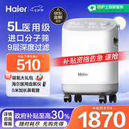 海爾（Haier）5L升制氧機家用老人醫用級吸氧機孕婦氧氣機呼吸霧化503W國家補貼