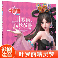 葉羅麗精靈夢 葉羅麗成長故事 6-7季新版動畫片動漫同步故事書幼兒園大中小班閱讀繪本6-8歲童話成長勵志讀物羅麗仙子圖畫書