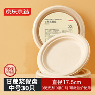京東京造 一次性盤子碗餐盤餐具 中號食品級燒烤露營紙盤7英寸【30只】