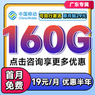 中國移動流量卡移動流量卡上網(wǎng)卡無限流量卡5g手機電話卡全國通用不限速無合約流量卡 廣東超大流量卡19元160G全國通用套餐勿拍省外