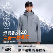 伯希和（Pelliot）【經(jīng)典2.0】山野三合一沖鋒衣男女秋冬外套戶(hù)外防水防風(fēng)登山服 【男款】霧灰藍 | 兩件套/四季款 XL 女 126-135斤 男153-169