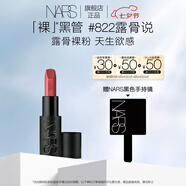 NARS全新裸黑管#822露骨說3.8g 敢欲口紅唇膏顯白 七夕禮物送女友