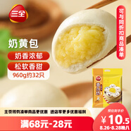 三全奶黃包960g約32只 兒童早餐奶香包子速食半成品食品早點