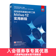 質性研究數(shù)據(jù)分析工具NVivo 12 實用教程 定性分析軟件書籍 同質化研究