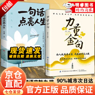 人間詩(shī)書(shū)【正版書(shū)籍】 學(xué)會(huì)優(yōu)雅表達(dá)輕松出口成章告別詞窮尷尬有趣實(shí)用的話術(shù) 【兩本組合】力量金句+一句話點(diǎn)亮人生