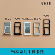 華為暢享6 暢享6s暢享7 7S 5s 7Plus卡托卡槽 sim插卡槽卡拖 暢享7plus 卡托灰色