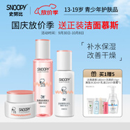 SNOOPY史努比中學(xué)生護(hù)膚品套裝補(bǔ)水保濕水乳霜青少年洗面奶青春期化妝品 凈透3件套組合裝（水+乳+霜）