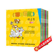 《貓和老鼠》精選集：第四輯(新版華納兄弟公司正版授權(quán) 全彩10冊）