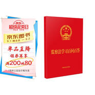 2025監(jiān)察法學(xué)習(xí)百問(wèn)百答（含《監(jiān)察法》全文）64開紅皮燙金