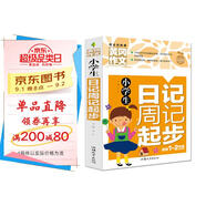小學(xué)生日記周記起步 黃岡作文（新版）彩圖注音版 班主任推薦作文書素材輔導(dǎo)一二1-2年級567歲適用作文大全