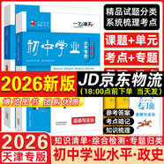 【京倉直配 快至次日達】一飛沖天2026天津中考 2026天津一飛沖天中考模擬試題匯編真題卷全套語(yǔ)文數學(xué)英語(yǔ)物理化學(xué)歷史政治 中考專(zhuān)項總復習歷年真題試卷初三九年級 26版中考專(zhuān)項初中學(xué)業(yè)【歷史+政治】