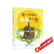 時代原創(chuàng)圖畫書：第一頭坐在云朵里的熊（傳遞友愛互助正能量，讓孩子們懂得辛勤勞動和勇于幻想的力量。）