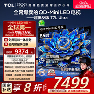 TCL電視 85T7L Ultra 85英寸 QD-Mini LED 蝶翼星曜屏 萬象分區(qū) 絢彩XDR 3000nits 超薄 國家補貼 T7L
