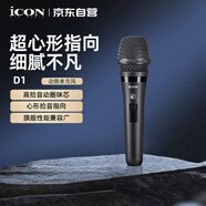 艾肯iCON D1專(zhuān)業(yè)手持動(dòng)圈麥克風(fēng)話(huà)筒直播主播喊麥K歌手機電腦通用聲卡錄音iCON話(huà)筒設備
