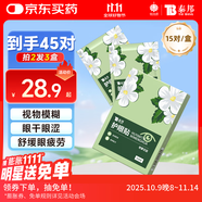 云南白藥護眼貼眼膜冷敷眼貼緩解眼干眼澀眼疲勞男女通用密蒙花型15對
