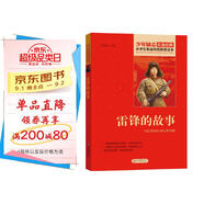 雷鋒的故事 紅色經(jīng)典書(shū)籍 小學(xué)生革命傳統教育讀本 三四五六年級課外閱讀必讀書(shū)目 紅色經(jīng)典兒童讀物 北京教育出版社