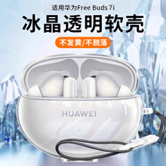 衛(wèi)正圖適用華為FreeBuds7i無線藍(lán)牙耳機(jī)保護(hù)套耳夾式簡(jiǎn)約全包防摔透明超薄硅膠分體式高透耳機(jī)冰晶軟殼 【全透明-裸機(jī)手感-珠光海機(jī)器展示圖】配掛繩 OPPOEncoClip