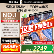 東芝電視 Z500QF系列  Mini LED控光 144Hz高刷 4K超清 128GB大內(nèi)存 火箭炮音響 以舊換新家電國(guó)家補(bǔ)貼 55英寸 55Z500QF