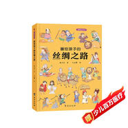 畫給孩子的絲綢之路 : 精裝彩繪本（歷史學(xué)家、民俗學(xué)家執(zhí)筆撰寫。）