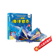 小笨熊 精裝兒童3d立體書翻翻書 海洋世界 嬰幼兒情景體驗認(rèn)知繪本揭秘寶寶益智撕不爛 幼兒園早教書 偷偷看里面 3-6歲科普翻翻書(新老版本隨機(jī)發(fā)貨）(中國環(huán)境標(biāo)志產(chǎn)品 綠色印刷)