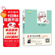 呼蘭河傳/全本無(wú)刪減 經(jīng)典名著(zhù) 無(wú)障礙閱讀 （贈京師大講堂視頻解析）