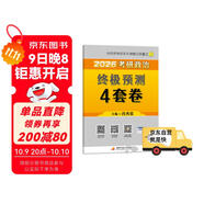 【京東自營】2026肖秀榮考研政治終極預(yù)測4套卷【26肖四】(預(yù)計25年12月上旬上市）肖四肖八2026