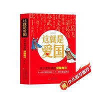 孩子要知道的愛國(guó)典范 彩色插圖中華五千年歷史長(zhǎng)河中的愛國(guó)典范傳達(dá)中國(guó)人的愛國(guó)精神和文化傳承激勵(lì)孩子們知史明智