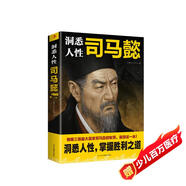 洞悉人性司馬懿 領(lǐng)略三國最大贏家司馬懿的智慧洞悉人性掌握勝利之道處事智慧處世感悟職場謀略博弈論心計(jì)思維