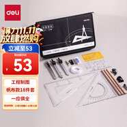 得力（deli）18件套帆布包工程制圖繪圖工具 大學(xué)生機(jī)械制圖套裝 建筑師CAD專業(yè)畫(huà)圖工具圓規(guī) 