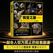 視覺之旅：改變世界的機(jī)器（彩色典藏版） 一部令人嘆為觀止的極客寶典 探索世界運(yùn)轉(zhuǎn)的核心奧秘 異步圖書出品