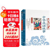 中華成語(yǔ)故事 影響孩子一生的國學(xué)啟蒙經(jīng)典（注音彩圖版）一二三年級兒童文學(xué)小學(xué)生課外閱讀必讀名著(zhù)