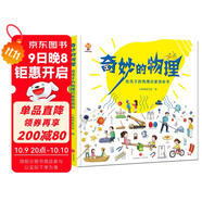 奇妙的物理（精裝）給孩子的物理啟蒙繪本圖畫(huà)書(shū)--小麒麟原創(chuàng  ) 