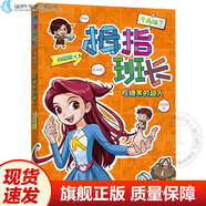 【現(xiàn)貨速發(fā)】全套8冊(cè)官方正版拇指班長漫畫版 拇指班長1-8冊(cè)商曉娜著彩繪兒童漫畫書8-12歲小學(xué)生二三四五年課外閱讀書籍 福建少年兒童出版社 閱讀狂歡節(jié) 07吃糖果的超人（漫畫版）