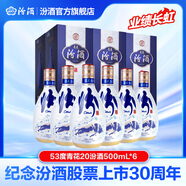 汾酒青花20業(yè)績長虹版【紀(jì)念股票上市30周年】【中秋送禮】清香型白酒 53度 500mL 6瓶 整箱裝
