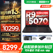 聯(lián)想拯救者R7000P/R7000 2025補(bǔ)貼 電競游戲筆記本電腦y 9000系同型號滿血RTX5070獨(dú)顯可選 旗艦銳龍 R9 32G 1TB 5070｜升級 R7000P 2.5K超高清 專業(yè)高