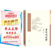 中國古典文學(xué)讀本叢書(shū)典藏：唐宋詞選釋