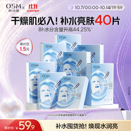 歐詩(shī)漫（OSM）透明質(zhì)酸鈉水光補水面膜 中秋禮物 5片*8盒40片
