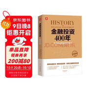金融投資400年：投資者必讀金融理財寶典