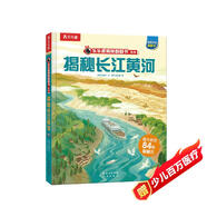 揭秘長(cháng)江黃河 （5-10歲少兒科普翻翻書(shū)）揭秘系列好玩又好學(xué) 樂(lè )樂(lè )趣童書(shū)出品