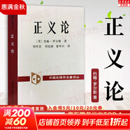 【正版包郵】正義論 修訂版 約翰羅爾斯 道德原則 公平正義 倫理學(xué)人生哲思智慧 政治哲學(xué)理論著作 大學(xué)政治哲學(xué)法律書目 正版書籍 新華書店