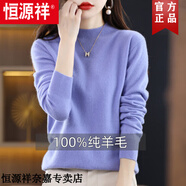 恒源祥秋冬新款純羊毛衫女加厚高檔羊毛絨半高領(lǐng)針織打底衫顯瘦毛衣內(nèi)搭 長(zhǎng)春花藍(lán) M 推薦100-110斤