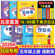 【北京版】2025秋季黃岡小狀元五年級上英語北京版黃岡作業(yè)本達(dá)標(biāo)卷五年級上冊下冊小學(xué)5年級BJ課改同步練習(xí)冊單元檢測期中期末試卷專項(xiàng)測試卷黃崗小狀元龍門書局 【五上7本】作業(yè)本達(dá)標(biāo)卷口算（語數(shù)人教+英