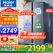 海爾（Haier）【旗艦新品】冰箱雙開門538升對(duì)開門冰箱大容量家用一級(jí)雙變頻風(fēng)冷無霜黑金凈化以舊換新補(bǔ)貼 一級(jí)雙變頻+風(fēng)冷無霜+黑金凈化