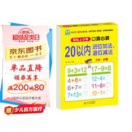 幼小銜接一日一練 20以?xún)冗M(jìn)位加減退位減法 幼小銜接 口算心算 幼兒園大班學(xué)前入學(xué)準備幼升小練習冊暑假作業(yè) 一升二暑假銜接 小升初暑假銜接