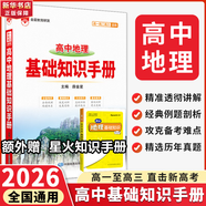 【科目自選】2026版基礎(chǔ)知識(shí)手冊語文數(shù)學(xué)生物化學(xué)物理地理知識(shí)大全高考總復(fù)習(xí)資料金星教育資源庫薛金星高考輔導(dǎo)書高中通用 【2026】高中地理基礎(chǔ)知識(shí)手冊