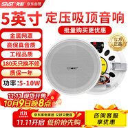 先科（SAST）5英寸定壓吸頂喇叭天花音響 吊頂背景音樂嵌入式商場(chǎng)店鋪公共廣播音箱YS1-5