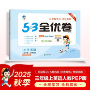 2025秋53全優(yōu)卷 53天天練同步試卷 小學(xué)英語 三年級上冊 RP 人教PEP版（三年級起點）