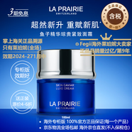 萊珀妮（La Prairie）【專柜同款】魚子精華 【囤貨裝】瓊貴緊致乳霜100ml