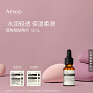 AESOP伊索 熠眸眼部精華15mL眼霜教師節(jié)禮物男女