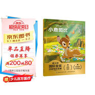 迪士尼國際金獎(jiǎng)動(dòng)畫電影故事 小鹿斑比 為孩子們營造了一個(gè)互助友愛、勇敢成長的世界 幼小銜接拼音讀物